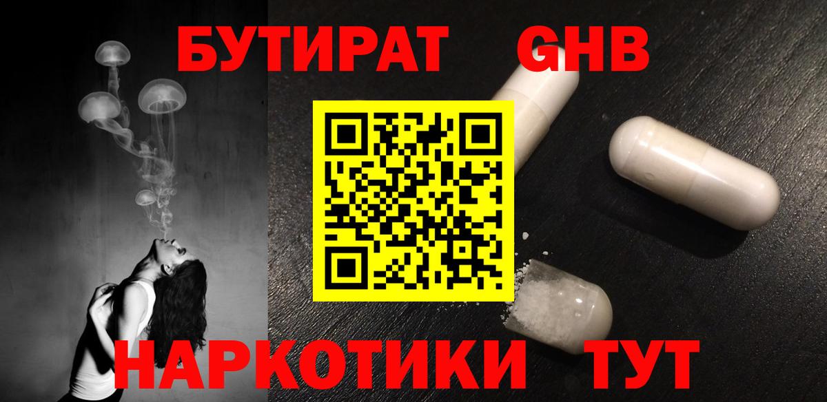 БУТИРАТ  БУТИРАТ оксибутират  Вход с VPN  Новотроицк 