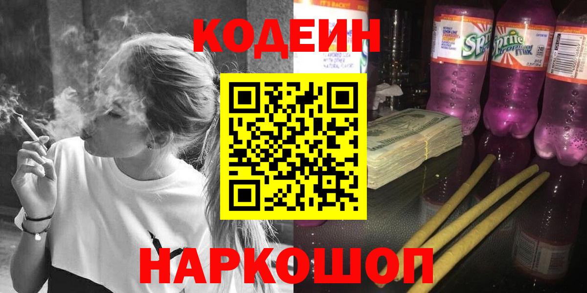 Новотроицк  Codein Purple Drank  Кодеиновый сироп Lean Purple Drank  Вход с VPN 