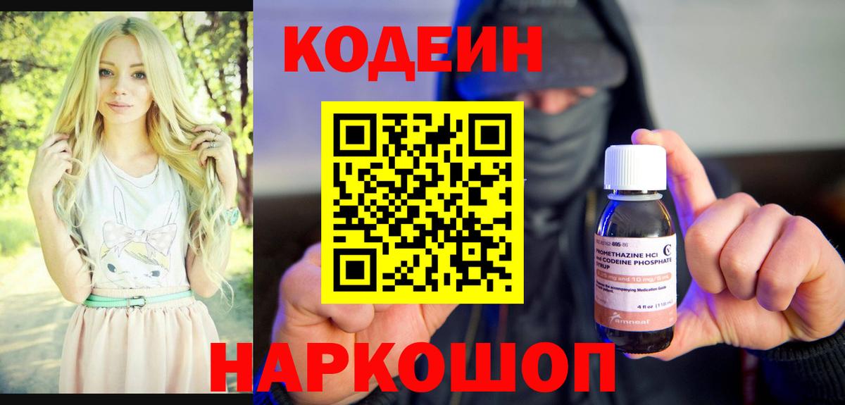 Codein напиток Lean (лин) Новотроицк